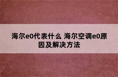 海尔e0代表什么 海尔空调e0原因及解决方法